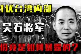 吴石将军：我党在国军中官位最高的卧底，1950年时究竟因何暴露？视频封面