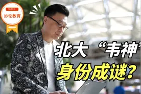 北大“韦神”，临时工还是正高级，竞赛生还是数学家？视频封面