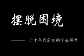 93、摆脱困境。六十年代，毛主席进行国民经济调整，心系人民。视频封面