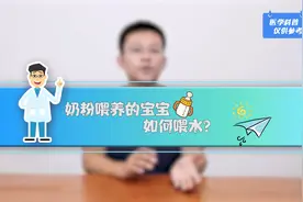 奶粉喂养还用单独喂水吗？奶粉喂养的宝宝如何喂水？视频封面