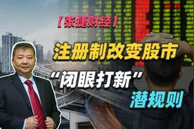 【张捷财经】注册制改变股市“闭眼打新”潜规则视频封面