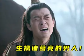 诸葛亮火烧博望坡一战扬名，关羽张飞彻底服了：你是额滴神！视频封面