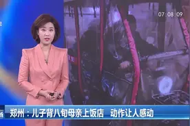 郑州：儿子背八旬母亲上饭店，动作让人感动视频封面
