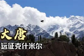 1300年前中国远征军征服克什米尔，西藏入侵中亚的念想破灭视频封面