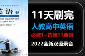 【学习必备】40分钟刷完人教高中英语课本单词选修八（中英双语）视频封面