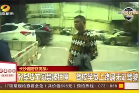 长沙：轻型货车违规驶入高架，男子涉嫌无证驾驶面临行政拘留视频封面