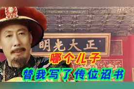 实拍康熙传位昭书，1700字只有一句真话，废话连篇的诏书是谁编的视频封面