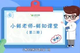 关于GAP，你了解多少？小鲜老师食安课堂第二期，带你涨姿势！视频封面