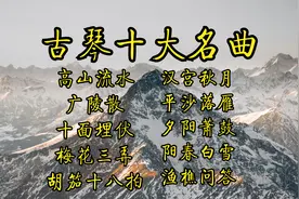 【轻音乐】古琴十大名曲《高山流水》《广陵散》《十面埋伏》视频封面