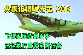 央视低调曝光运-20B，飞得更远载得更多，已经执行重装空投任务视频封面