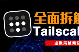 能与ZeroTier齐名的内网穿透工具Tailscale，比ZeroTier还好用？视频封面