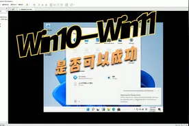 win10升级到win11，可以成功吗，有哪些问题视频封面