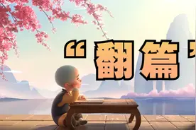 一个人最了不起的能力是:学会翻篇视频封面