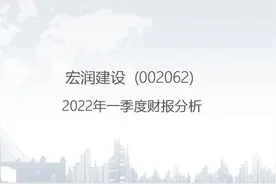 002062 宏润建设-2022年一季度财报分析.pptx视频封面