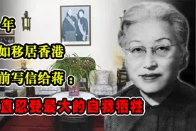 61年陈洁如移居香港，临终前写信给蒋：我一直忍受最大的自我牺牲视频封面