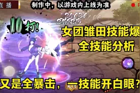 女团雏田技能分析，普攻全暴击，一技能开白眼？视频封面