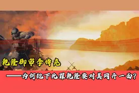 乾隆御审李侍尧——为何犯下死罪乾隆要对其网开一面？视频封面