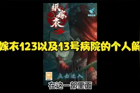 个人对纸嫁衣123以及13号病院的解读视频封面