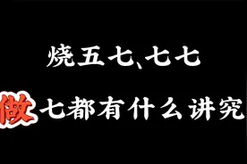 上一期讲了头七，你知道烧五七、七七、做七都有什么说法吗？视频封面
