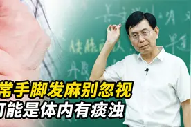 手脚发麻，是身体血液循环不好？千万别大意，可能是体内有痰浊了视频封面