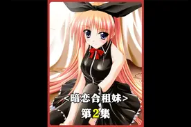 《暗恋合租妹》合租室友竟然是多年前的青梅视频封面