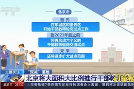北京：将大面积大比例推行干部教师轮岗|24小时视频封面