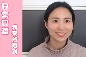 常用英语口语：It strikes me that 我突然想到某事