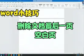 删除word文档中的空白页，我2小时没搞定，同事点点鼠标1分钟搞定视频封面