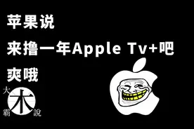 免费撸一年Apple Tv+看苹果自制剧4K HDR 杜比 爽歪歪视频封面