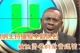 加纳主持人播报中超队名，被他烫嘴的发音逗笑了视频封面
