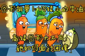 高个子胡萝卜欺负矮小的牛油妹，高矮个子大不同！她如何面对困境视频封面