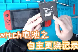 Switch电池电量告急！强行续命！自行拆机更换电池全记录视频封面
