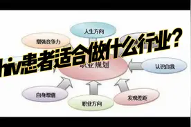 hiv患者适合做什么行业？