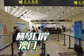 现在从珠海横琴口岸过澳门，通关流程视频封面