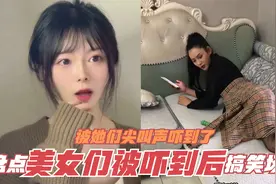 盘点美女们被吓到后的搞笑场面！突然就被她们尖叫声吓到了！视频封面