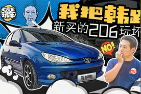 老司机玩车：我把韩路新买的206玩坏了视频封面