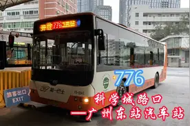 广州新穗巴士，776（科学城路口—广州东站汽车站）视频封面