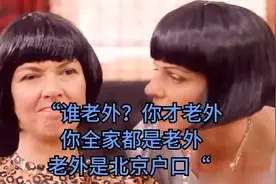 “谁老外？你才老外，你全家都是老外，老外是北京户口“视频封面
