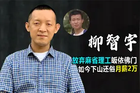 北大天才柳智宇：称数学不能拯救人心皈依佛门，今下山还俗搞创业视频封面