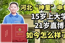 河北“神童”申怡飞：15岁上大学，21岁直博，如今怎么样了？视频封面