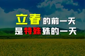 立春的前一天是什么日子，并且这个日子还挺特殊，您知道吗？视频封面