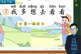 一年级下册语文《2.我多想去看看》第1课时，学课文，看祖国河山视频封面