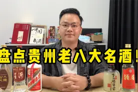 盘点贵州老八大名酒，这些酒的工艺有什么特点？你认识多少种呢？视频封面