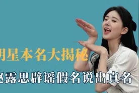 明星本名大揭秘，赵露思辟谣假名说出真名，宋亚轩本名好有年代感视频封面