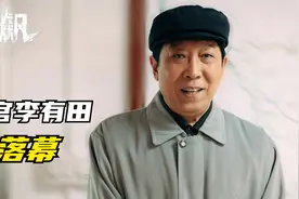《狂飙》里的基层村官之恶被韩童生演的太出彩了！视频封面
