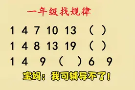 一年级数学找规律：1，4，9，（），6，9，宝妈：我可辅导不了！视频封面