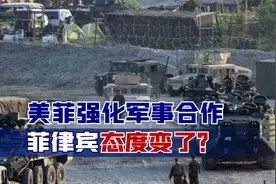 美菲强化军事合作，菲律宾态度变了？1.2万美军将在南海周边待命视频封面