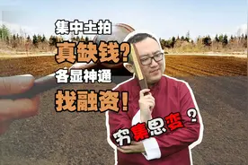 开发商买地靠借钱？集中土拍开销大涨，房企资金从何而来？视频封面