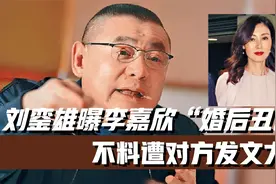 刘銮雄曝李嘉欣“婚后丑闻”!不料遭对方发文大骂!信息量令人咂舌视频封面