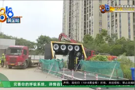 【1818黄金眼】加油站施工向小区靠近，居民担心“油罐”视频封面
